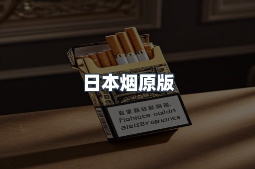日本烟原版